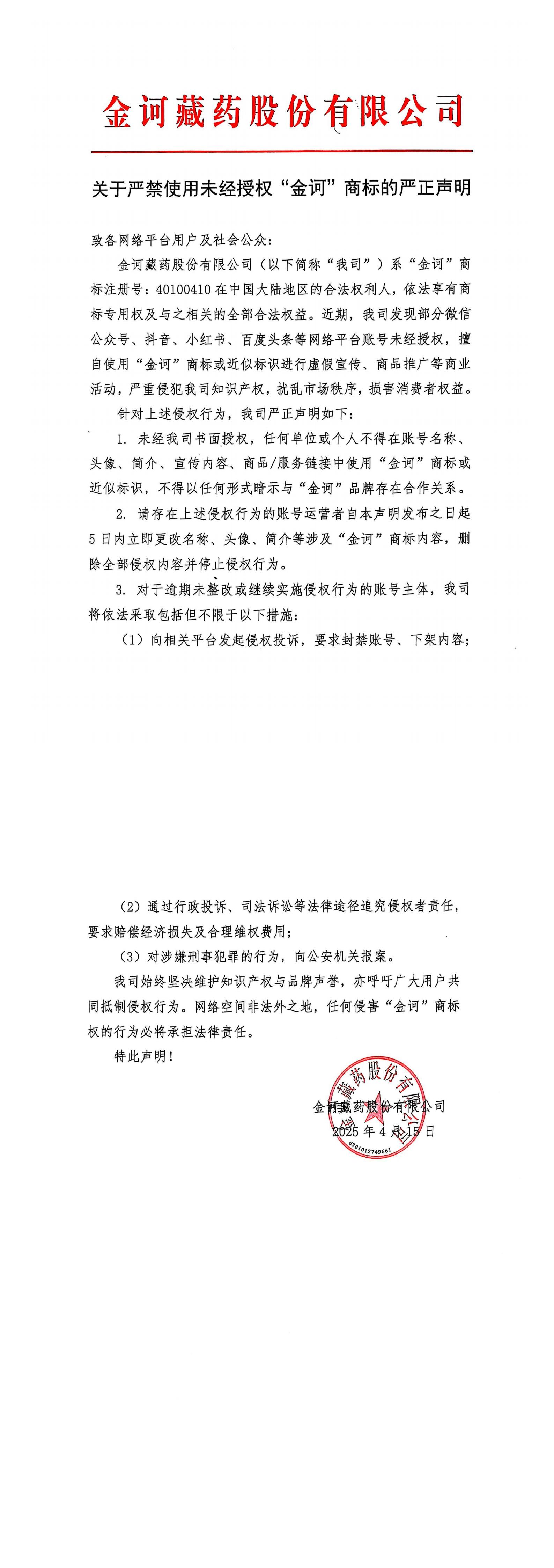 關于嚴禁未經授權使用“金訶”商標的嚴正聲明_00.jpg